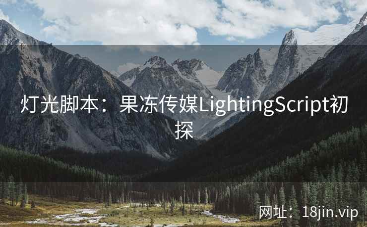 灯光脚本：果冻传媒LightingScript初探